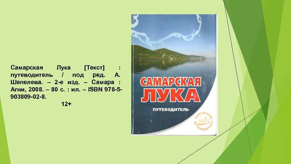 Самарская Лука [Текст] : путеводитель / под ред. А. Шепелева. – 2 е изд.