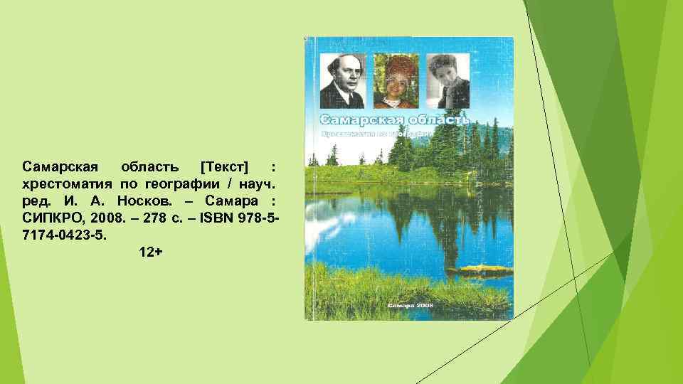 Самарская область [Текст] : хрестоматия по географии / науч. ред. И. А. Носков. –