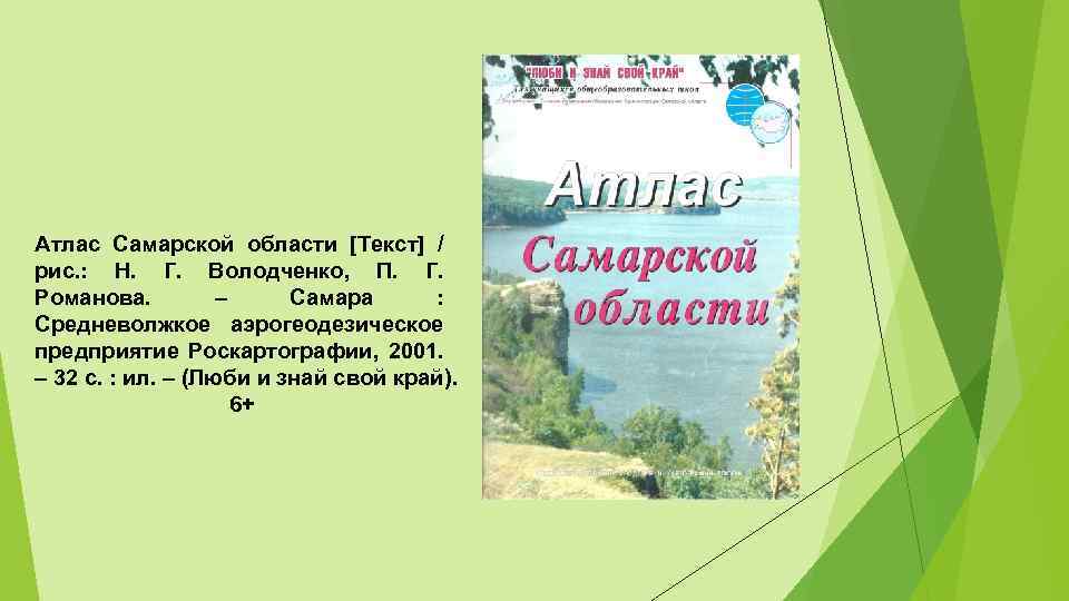 Атлас Самарской области [Текст] / рис. : Н. Г. Володченко, П. Г. Романова. –