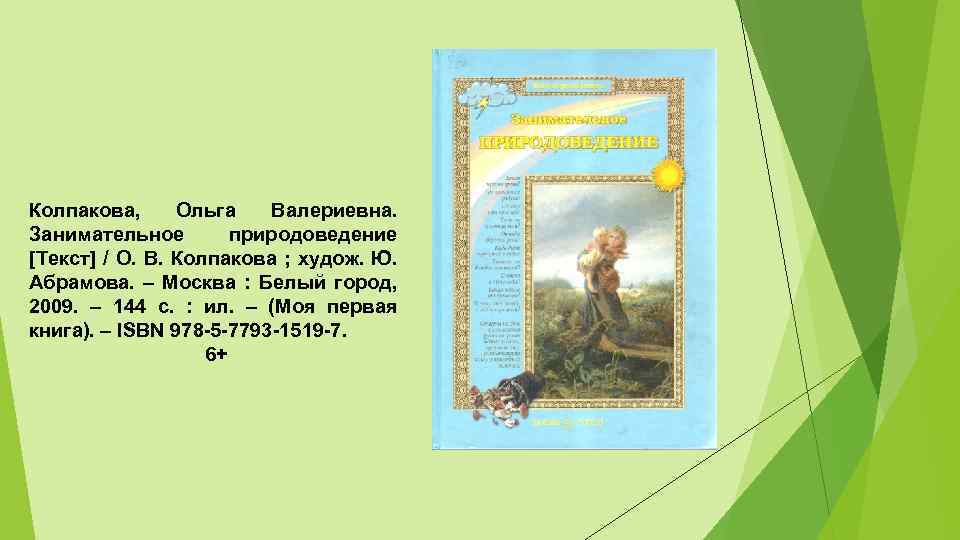 Колпакова, Ольга Валериевна. Занимательное природоведение [Текст] / О. В. Колпакова ; худож. Ю. Абрамова.