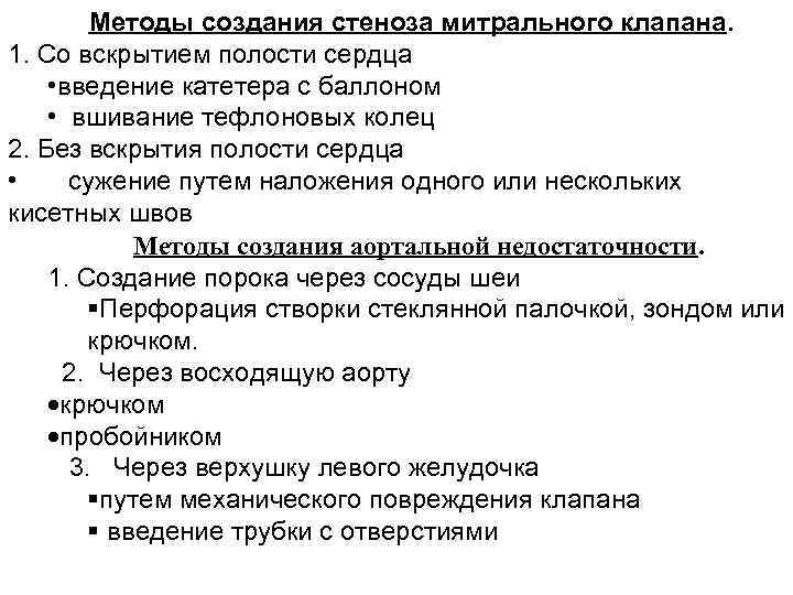 Методы создания стеноза митрального клапана. 1. Со вскрытием полости сердца • введение катетера с