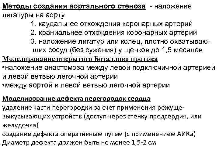 Методы создания аортального стеноза - наложение лигатуры на аорту 1. каудальнее отхождения коронарных артерий