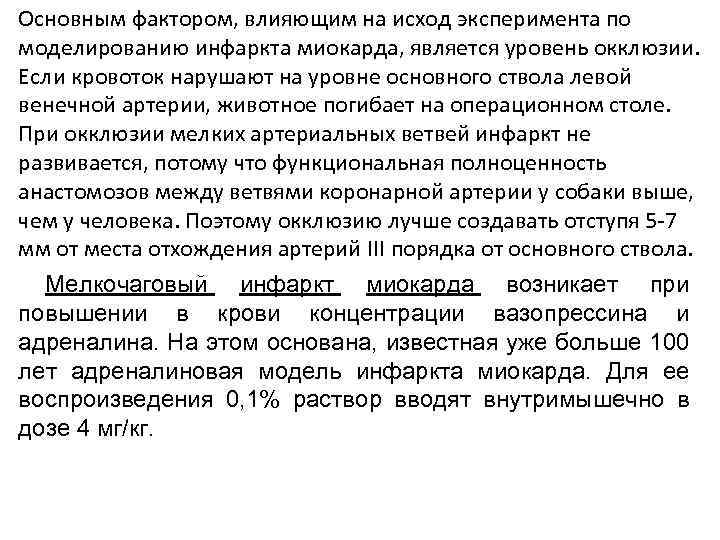 Основным фактором, влияющим на исход эксперимента по моделированию инфаркта миокарда, является уровень окклюзии. Если