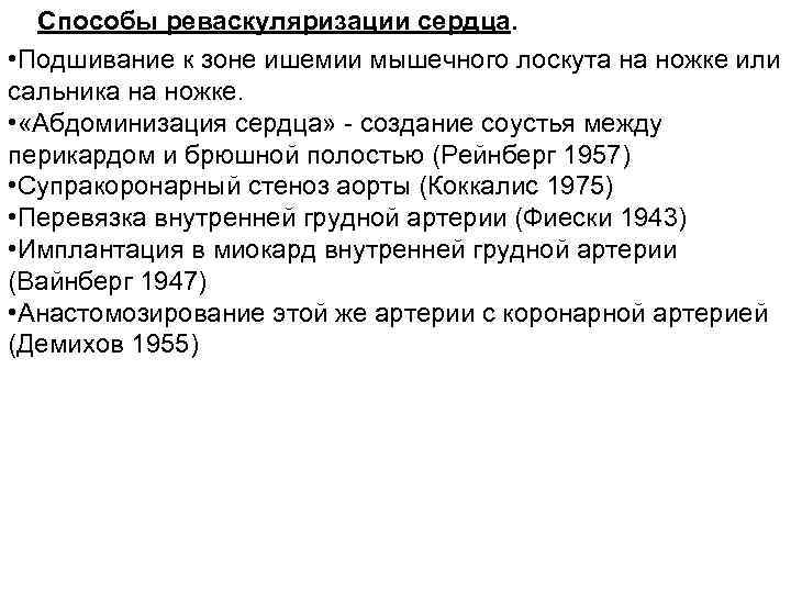 Способы реваскуляризации сердца. • Подшивание к зоне ишемии мышечного лоскута на ножке или сальника