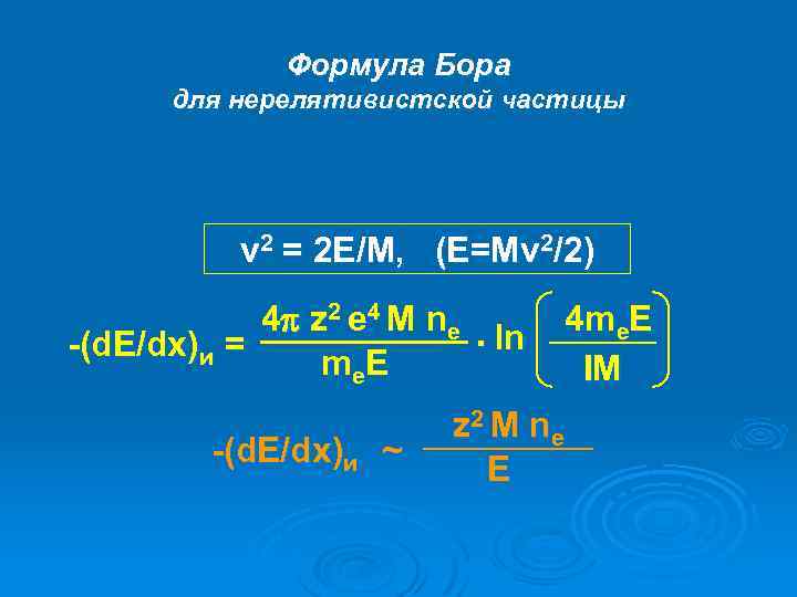 Уравнение бора