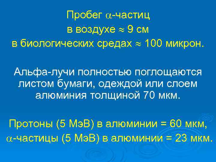 Каков пробег альфа частиц в воздухе. Пробег Альфа частиц в воздухе. Пробег Альфа частиц формула. Длина пробега Альфа-частиц в воздухе. Пробег Альфа частиц в воздухе формула.