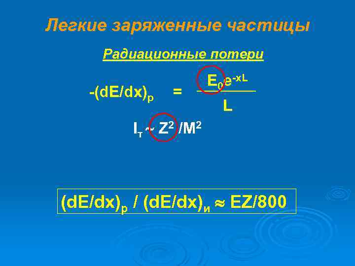 Легкие заряженные частицы Радиационные потери -(d. E/dx)р = E 0 e-x. L L Iт