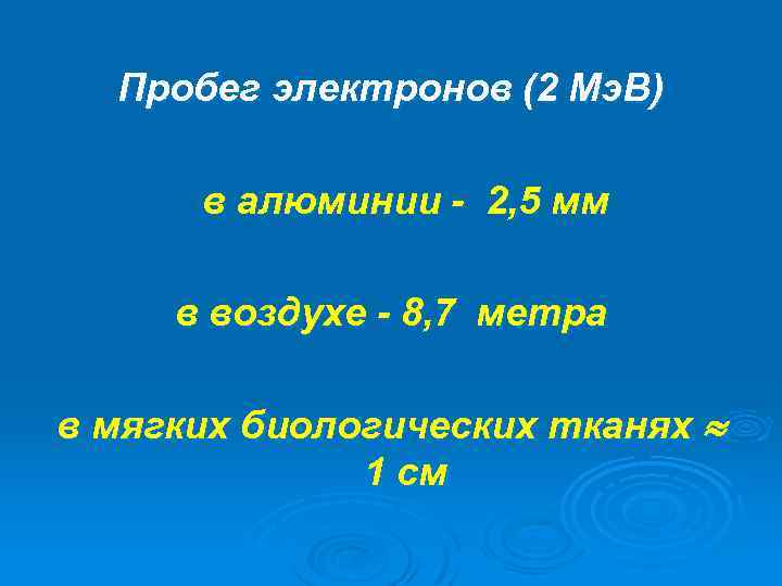 Пробег электронов (2 Мэ. В) в алюминии - 2, 5 мм в воздухе -