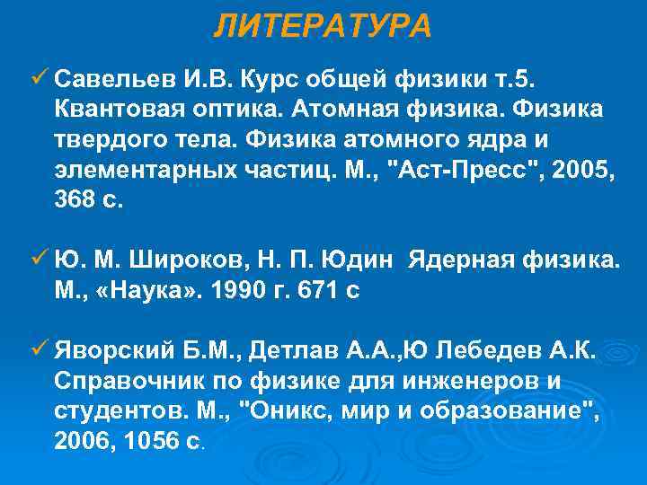 ЛИТЕРАТУРА ü Савельев И. В. Курс общей физики т. 5. Квантовая оптика. Атомная физика.