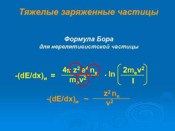 Тяжелые заряженные частицы Формула Бора для нерелятивистской частицы 4 z 2 e 4 n