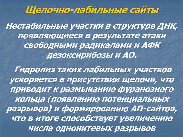 Щелочно-лабильные сайты Нестабильные участки в структуре ДНК, появляющиеся в результате атаки свободными радикалами и