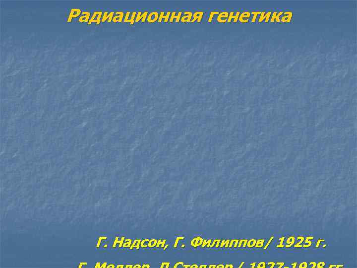 Радиационная генетика Г. Надсон, Г. Филиппов/ 1925 г. 