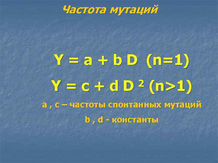 Частота мутаций Y = a + b D (n=1) Y = c + d