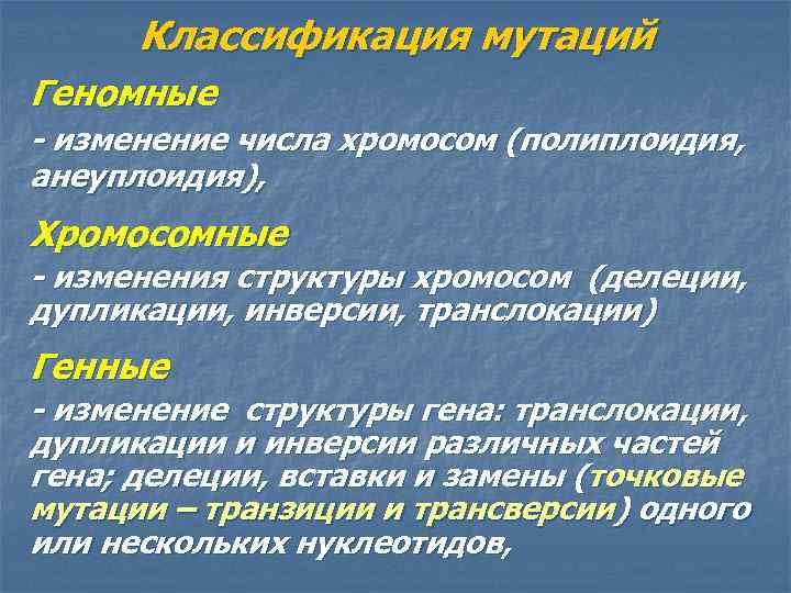 Классификация мутаций Геномные - изменение числа хромосом (полиплоидия, анеуплоидия), Хромосомные - изменения структуры хромосом