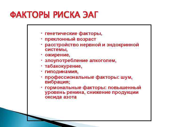 ФАКТОРЫ РИСКА ЭАГ генетические факторы, преклонный возраст расстройство нервной и эндокринной системы, ожирение, злоупотребление