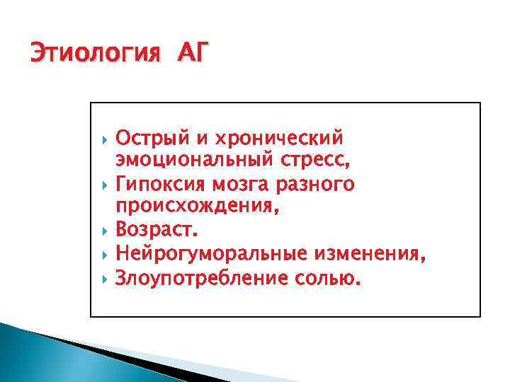 Этиология АГ Острый и хронический эмоциональный стресс, Гипоксия мозга разного происхождения, Возраст. Нейрогуморальные изменения,