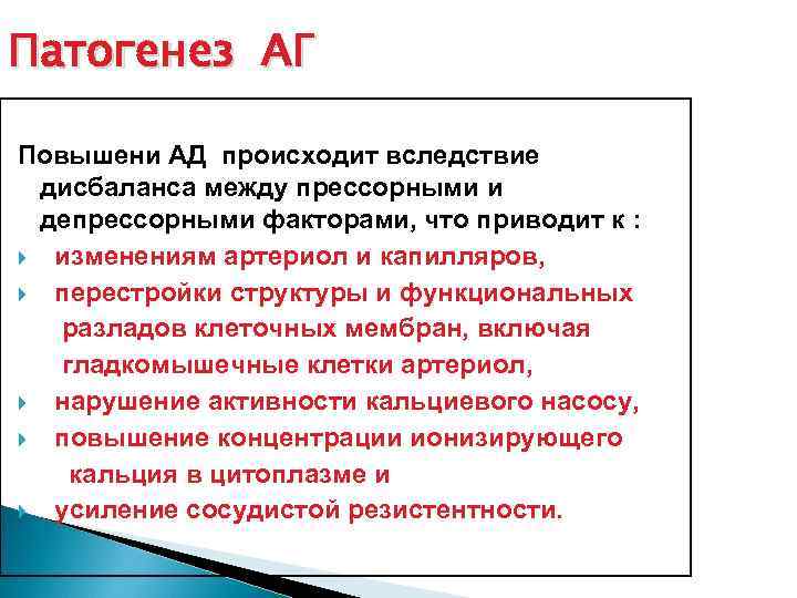 Патогенез АГ Повышени АД происходит вследствие дисбаланса между прессорными и депрессорными факторами, что приводит