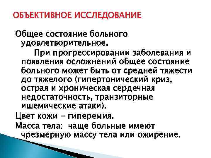 Объективное состояние больного. План обследования больных с гипертонической болезнью. Объективное обследование при гипертонической болезни. Объективные данные болезни. Объективное исследование больного с гипертонической болезнью.