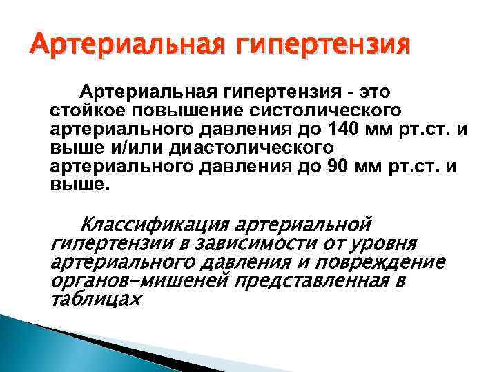 Артериальная гипертензия - это стойкое повышение систолического артериального давления до 140 мм рт. ст.