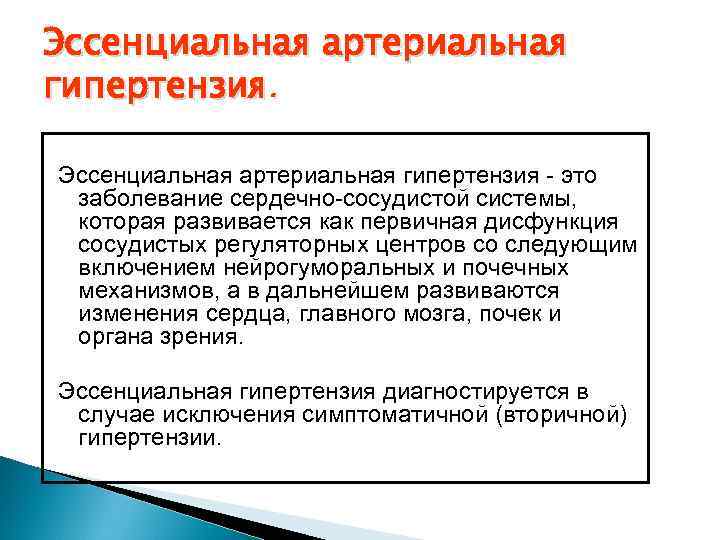 Эссенциальная артериальная гипертензия - это заболевание сердечно-сосудистой системы, которая развивается как первичная дисфункция сосудистых