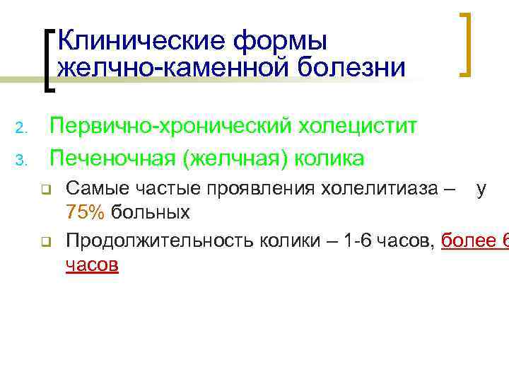 Клинические формы желчно-каменной болезни 2. 3. Первично-хронический холецистит Печеночная (желчная) колика q q Самые