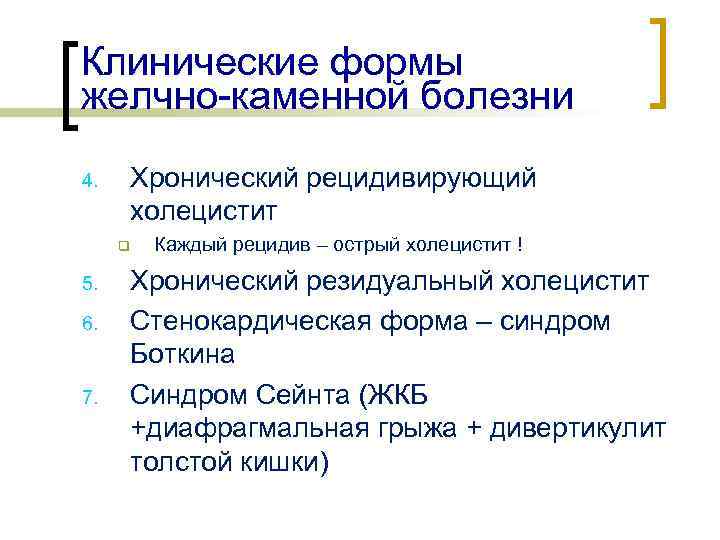 Клинические формы желчно-каменной болезни 4. Хронический рецидивирующий холецистит q 5. 6. 7. Каждый рецидив