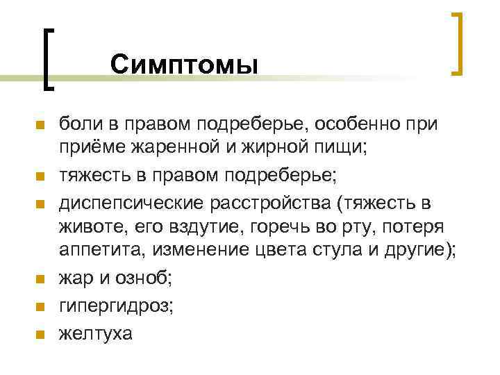 Симптомы n n n боли в правом подреберье, особенно приёме жаренной и жирной пищи;