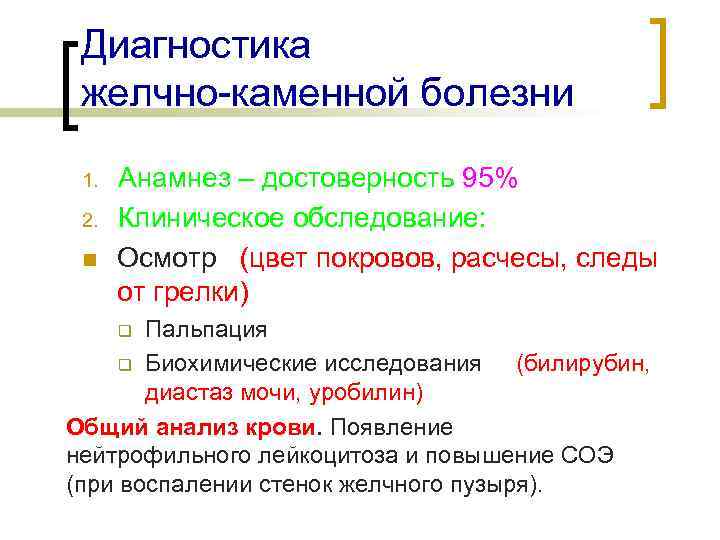 Диагностика желчно-каменной болезни 1. 2. n Анамнез – достоверность 95% Клиническое обследование: Осмотр (цвет