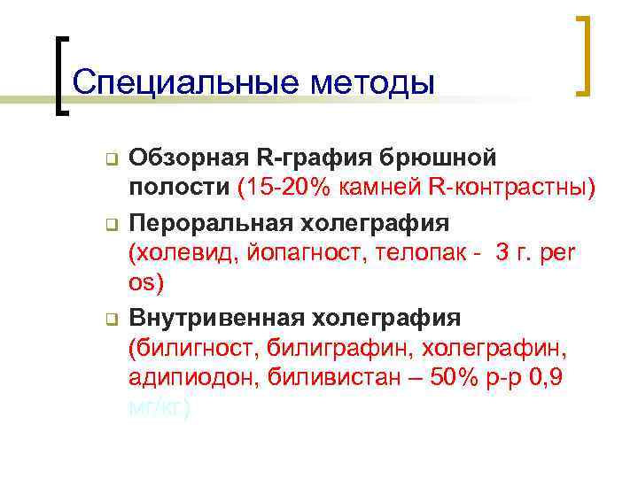 Специальные методы q q q Обзорная R-графия брюшной полости (15 -20% камней R-контрастны) Пероральная