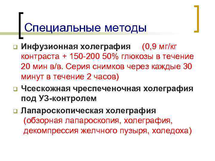 Специальные методы q q q Инфузионная холеграфия (0, 9 мг/кг контраста + 150 -200