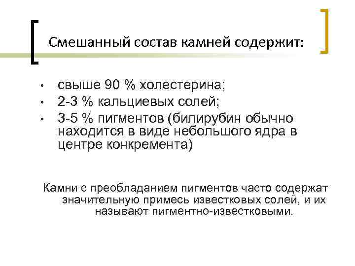 Смешанный состав камней содержит: • • • свыше 90 % холестерина; 2 -3 %