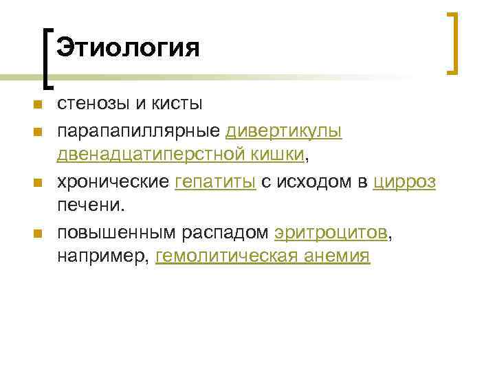 Этиология n n стенозы и кисты парапапиллярные дивертикулы двенадцатиперстной кишки, хронические гепатиты с исходом