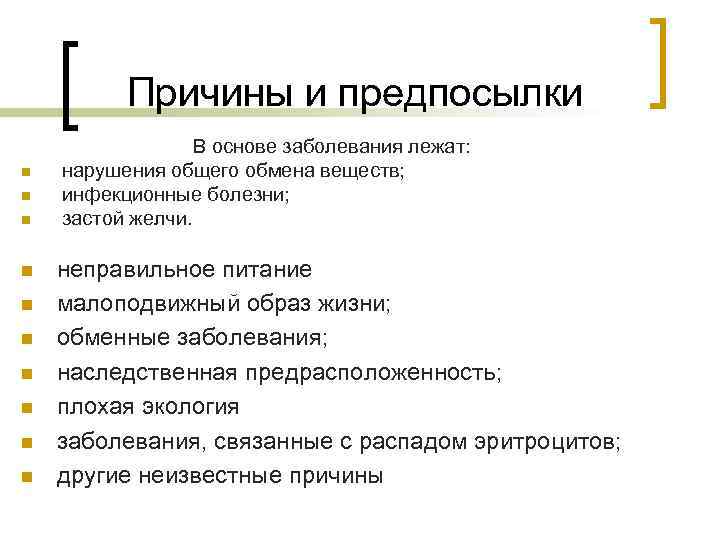 Причины и предпосылки В основе заболевания лежат: n нарушения общего обмена веществ; n инфекционные