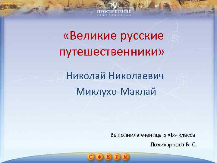 География 5 класс российские путешественники. Великие русские путешественники Миклухо Маклай. Великие русские путешественники эпиграф. Великие русские путешественники презентация 5 класс. Великие русские путешественники 5 класс эпиграф.