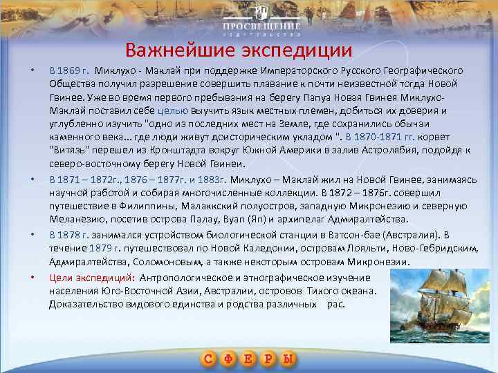 Важнейшие экспедиции • • В 1869 г. Миклухо - Маклай при поддержке Императорского Русского