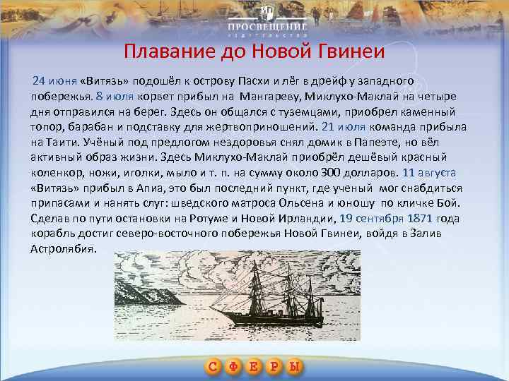 Плавание до Новой Гвинеи 24 июня «Витязь» подошёл к острову Пасхи и лёг в