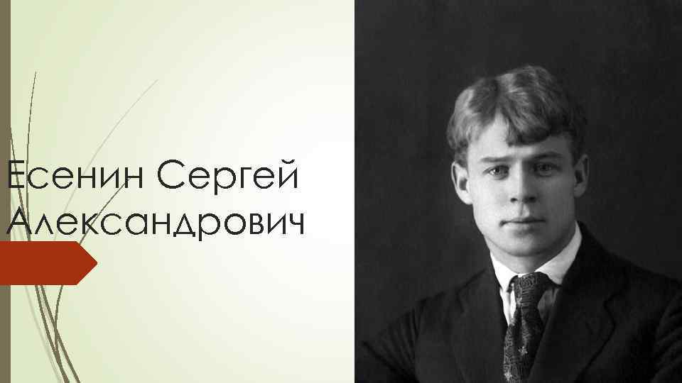 Есенин Сергей Александрович 