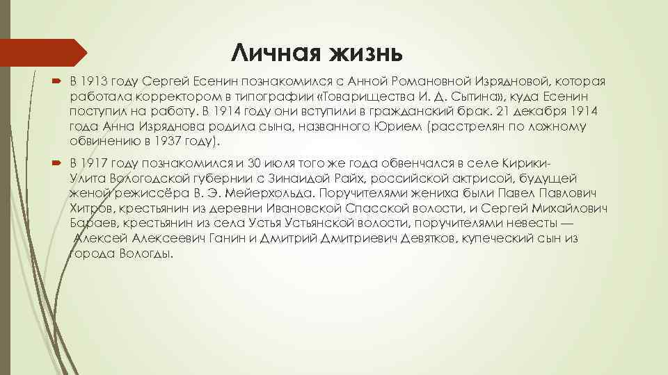 Личная жизнь В 1913 году Сергей Есенин познакомился с Анной Романовной Изрядновой, которая работала