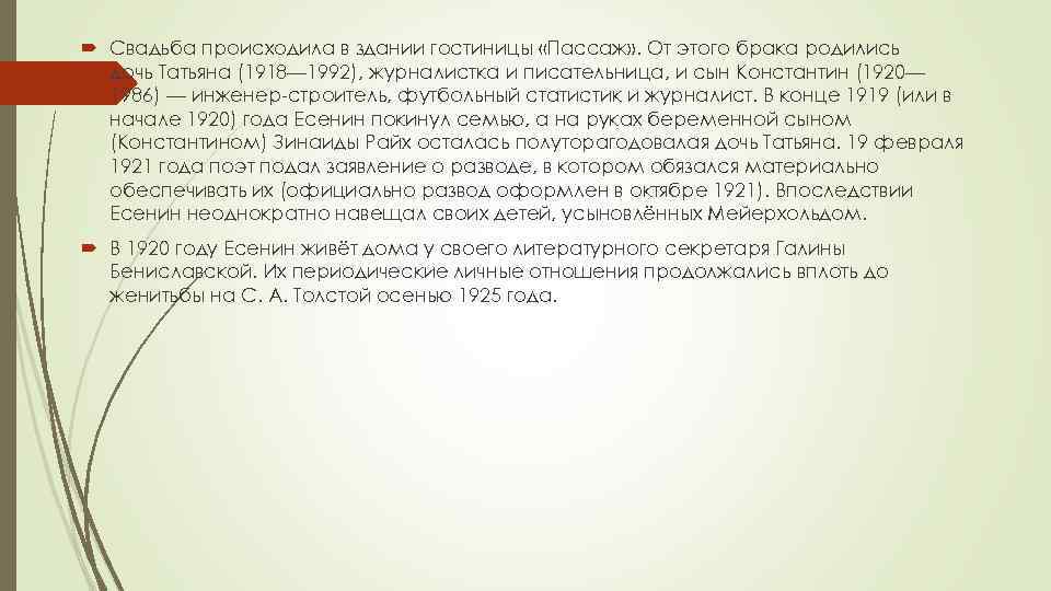  Свадьба происходила в здании гостиницы «Пассаж» . От этого брака родились дочь Татьяна