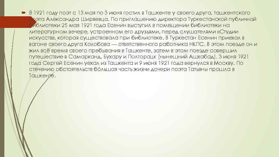  В 1921 году поэт с 13 мая по 3 июня гостил в Ташкенте