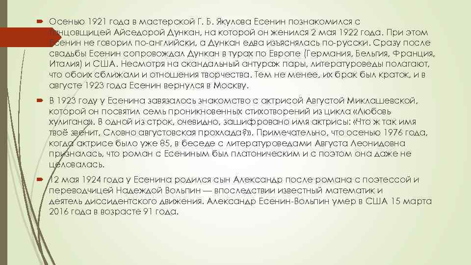  Осенью 1921 года в мастерской Г. Б. Якулова Есенин познакомился с танцовщицей Айседорой