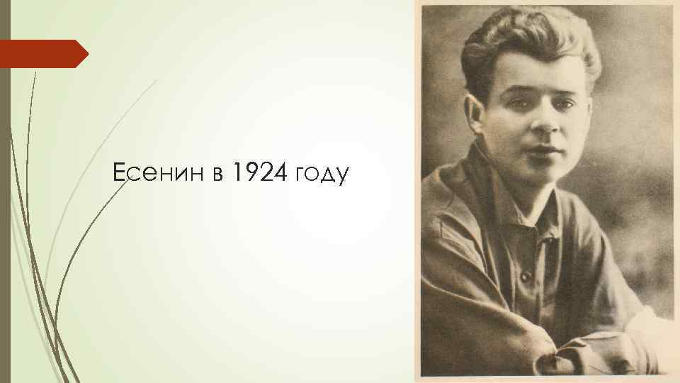 Есенин в 1924 году 