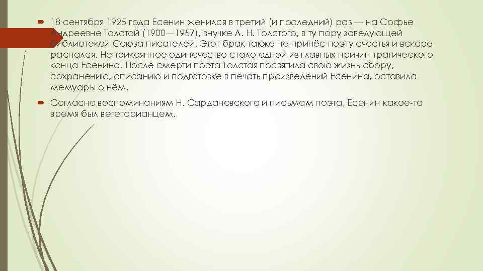  18 сентября 1925 года Есенин женился в третий (и последний) раз — на