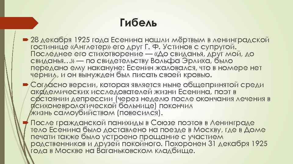 Гибель 28 декабря 1925 года Есенина нашли мёртвым в ленинградской гостинице «Англетер» его друг