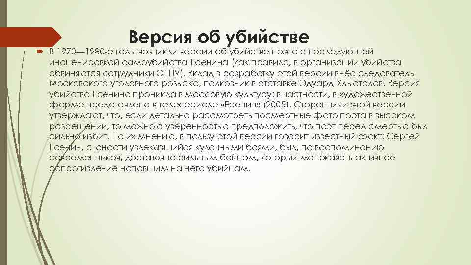 Версия об убийстве В 1970— 1980 -е годы возникли версии об убийстве поэта с