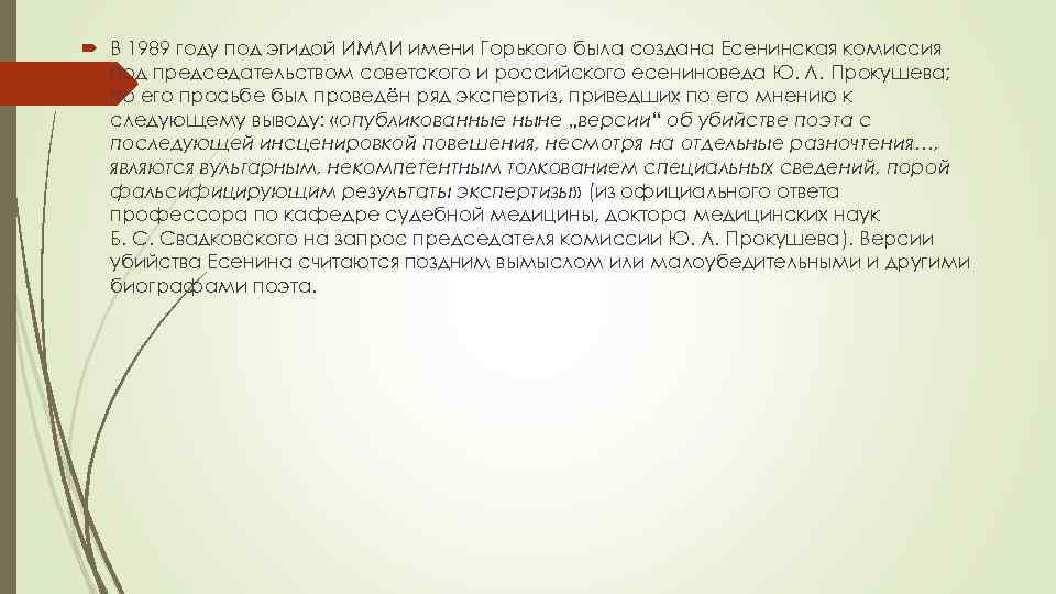  В 1989 году под эгидой ИМЛИ имени Горького была создана Есенинская комиссия под