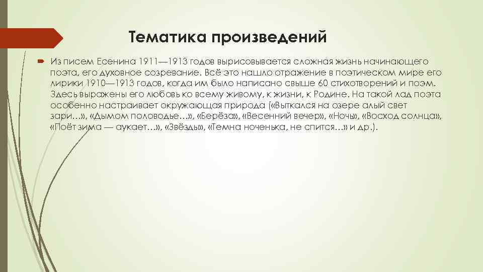 Тематика произведений Из писем Есенина 1911— 1913 годов вырисовывается сложная жизнь начинающего поэта, его