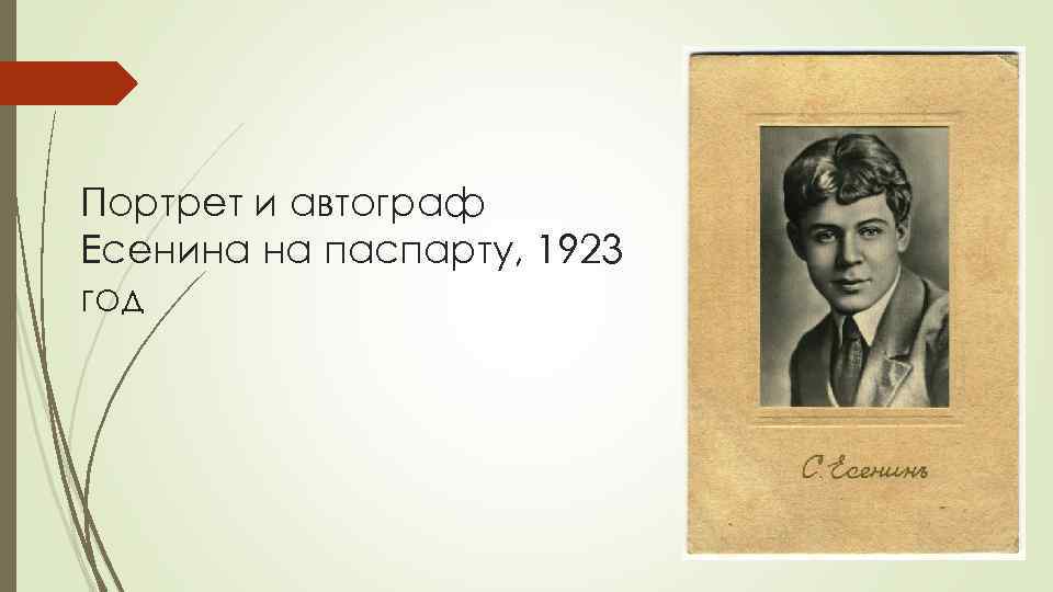 Портрет и автограф Есенина на паспарту, 1923 год 