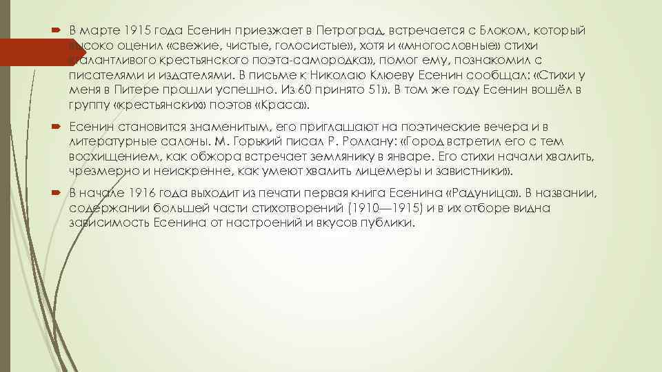  В марте 1915 года Есенин приезжает в Петроград, встречается с Блоком, который высоко