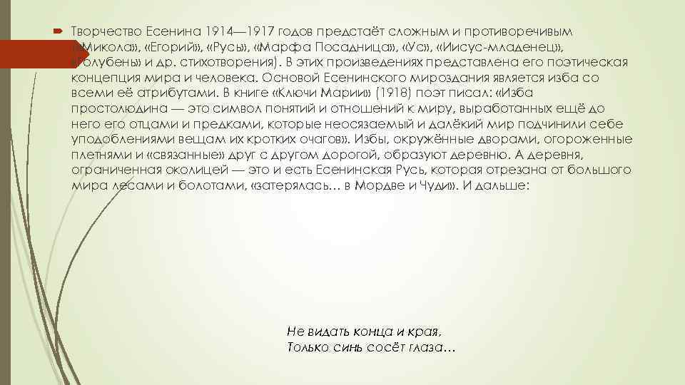  Творчество Есенина 1914— 1917 годов предстаёт сложным и противоречивым ( «Микола» , «Егорий»